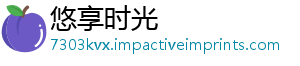 悠享时光